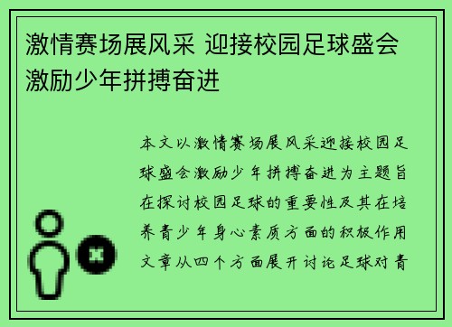 激情赛场展风采 迎接校园足球盛会 激励少年拼搏奋进