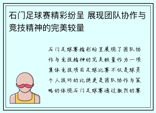 石门足球赛精彩纷呈 展现团队协作与竞技精神的完美较量