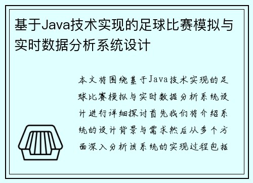 基于Java技术实现的足球比赛模拟与实时数据分析系统设计