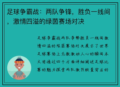 足球争霸战：两队争锋，胜负一线间，激情四溢的绿茵赛场对决