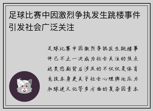 足球比赛中因激烈争执发生跳楼事件引发社会广泛关注