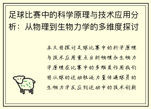 足球比赛中的科学原理与技术应用分析：从物理到生物力学的多维度探讨