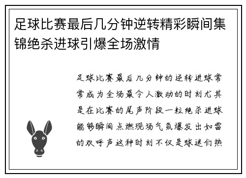 足球比赛最后几分钟逆转精彩瞬间集锦绝杀进球引爆全场激情