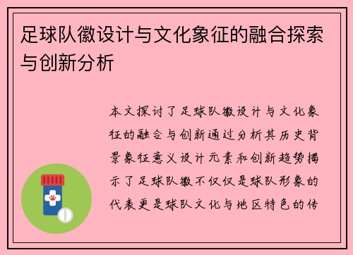 足球队徽设计与文化象征的融合探索与创新分析