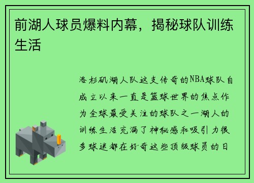 前湖人球员爆料内幕，揭秘球队训练生活