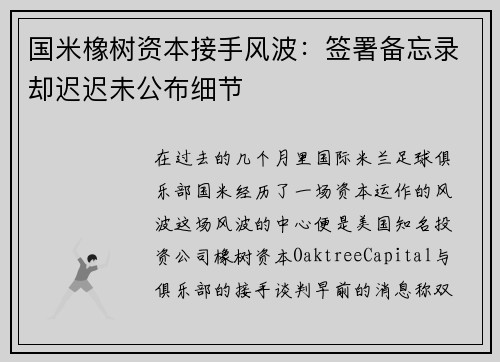 国米橡树资本接手风波：签署备忘录却迟迟未公布细节