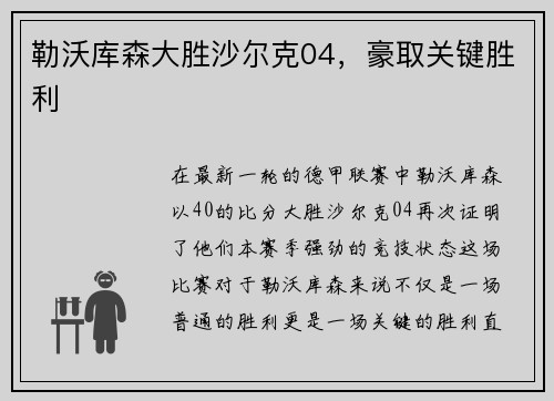 勒沃库森大胜沙尔克04，豪取关键胜利