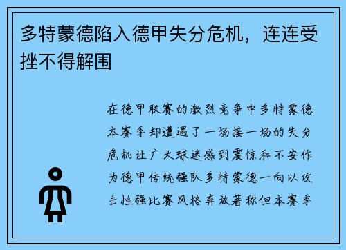 多特蒙德陷入德甲失分危机，连连受挫不得解围