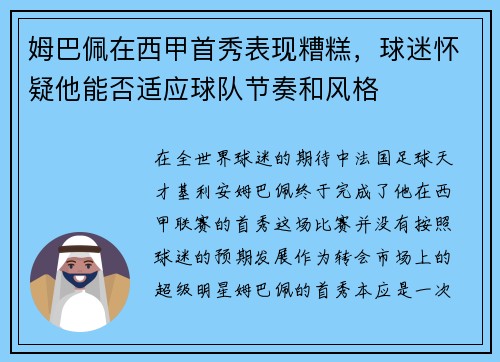 姆巴佩在西甲首秀表现糟糕，球迷怀疑他能否适应球队节奏和风格