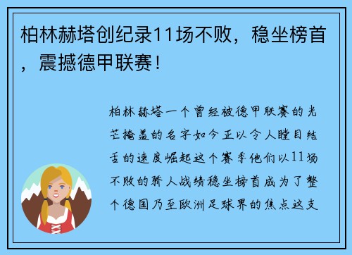 柏林赫塔创纪录11场不败，稳坐榜首，震撼德甲联赛！