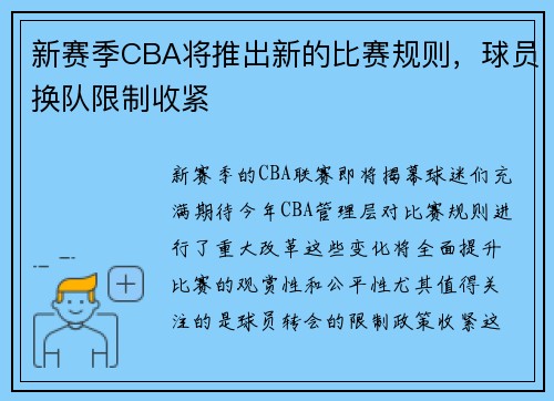 新赛季CBA将推出新的比赛规则，球员换队限制收紧