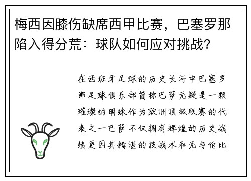 梅西因膝伤缺席西甲比赛，巴塞罗那陷入得分荒：球队如何应对挑战？