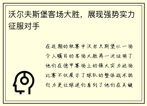 沃尔夫斯堡客场大胜，展现强势实力征服对手