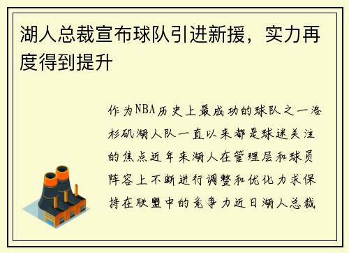 湖人总裁宣布球队引进新援，实力再度得到提升