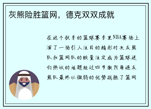 灰熊险胜篮网，德克双双成就