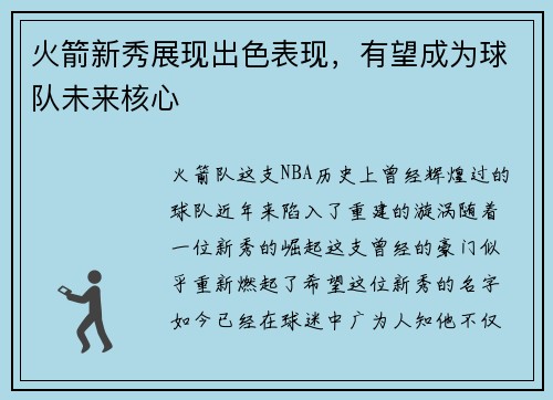 火箭新秀展现出色表现，有望成为球队未来核心