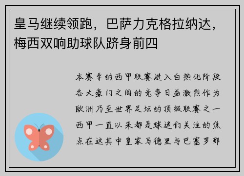 皇马继续领跑，巴萨力克格拉纳达，梅西双响助球队跻身前四