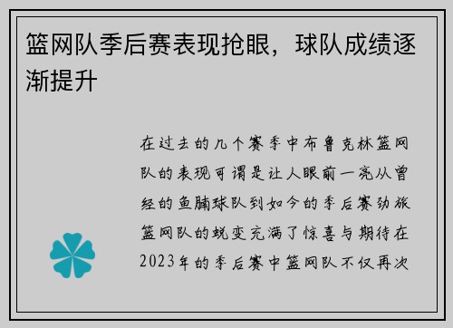 篮网队季后赛表现抢眼，球队成绩逐渐提升