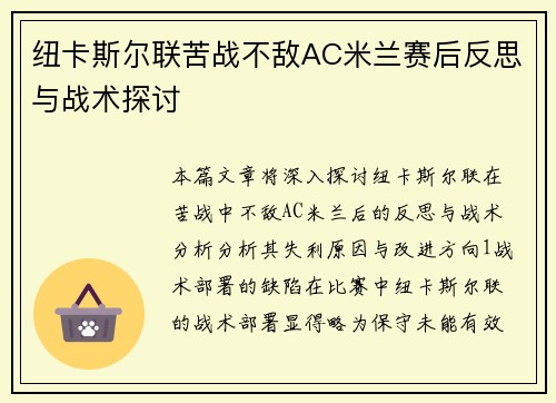 纽卡斯尔联苦战不敌AC米兰赛后反思与战术探讨