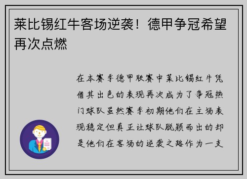 莱比锡红牛客场逆袭！德甲争冠希望再次点燃