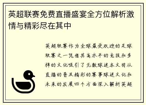 英超联赛免费直播盛宴全方位解析激情与精彩尽在其中