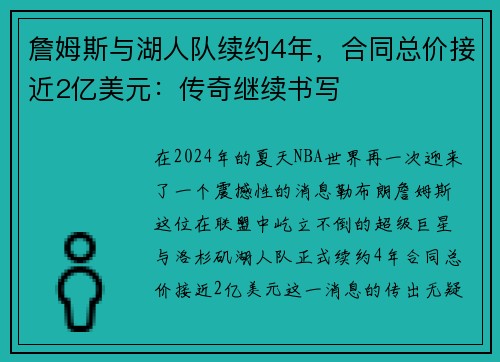 詹姆斯与湖人队续约4年，合同总价接近2亿美元：传奇继续书写