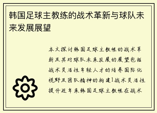 韩国足球主教练的战术革新与球队未来发展展望