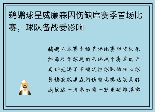 鹈鹕球星威廉森因伤缺席赛季首场比赛，球队备战受影响