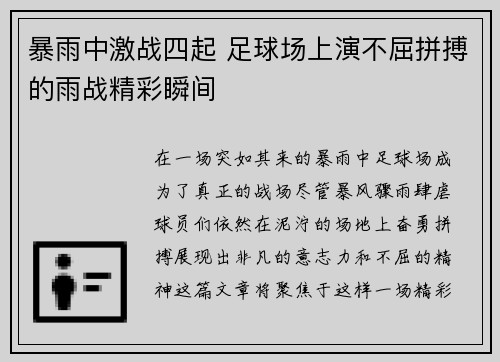 暴雨中激战四起 足球场上演不屈拼搏的雨战精彩瞬间