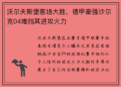 沃尔夫斯堡客场大胜，德甲豪强沙尔克04难挡其进攻火力