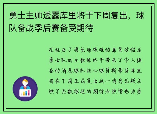 勇士主帅透露库里将于下周复出，球队备战季后赛备受期待