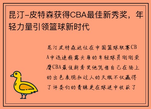 昆汀-皮特森获得CBA最佳新秀奖，年轻力量引领篮球新时代