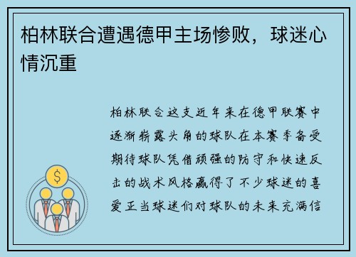 柏林联合遭遇德甲主场惨败，球迷心情沉重