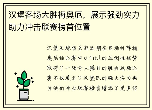 汉堡客场大胜梅奥厄，展示强劲实力助力冲击联赛榜首位置