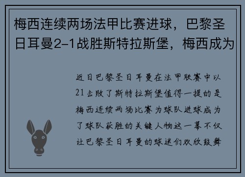 梅西连续两场法甲比赛进球，巴黎圣日耳曼2-1战胜斯特拉斯堡，梅西成为球队取胜关键的发挥者