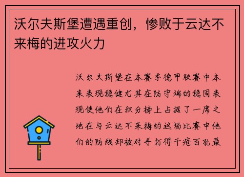 沃尔夫斯堡遭遇重创，惨败于云达不来梅的进攻火力
