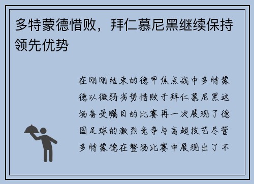 多特蒙德惜败，拜仁慕尼黑继续保持领先优势