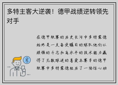 多特主客大逆袭！德甲战绩逆转领先对手