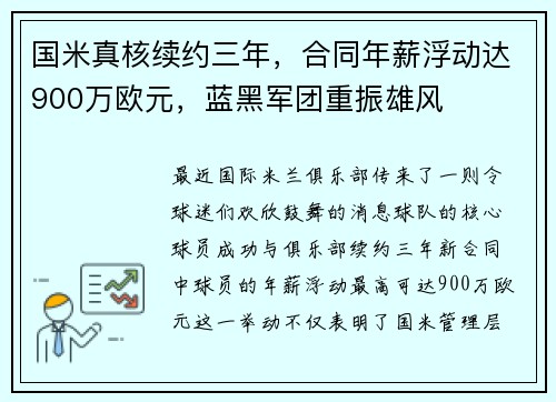 国米真核续约三年，合同年薪浮动达900万欧元，蓝黑军团重振雄风