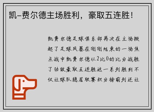 凯-费尔德主场胜利，豪取五连胜！