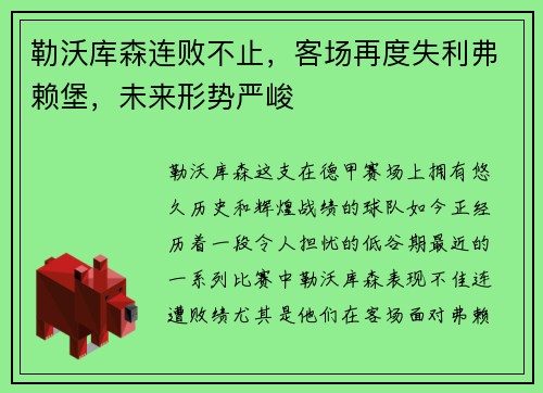 勒沃库森连败不止，客场再度失利弗赖堡，未来形势严峻