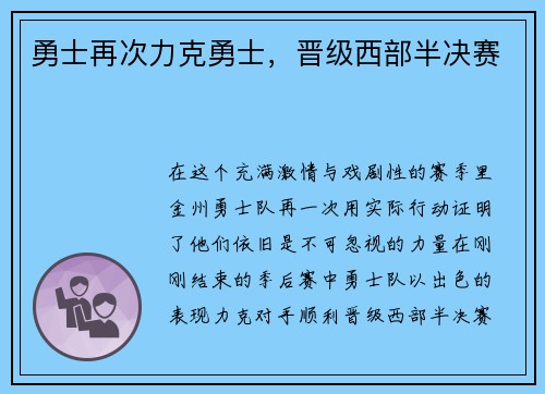勇士再次力克勇士，晋级西部半决赛