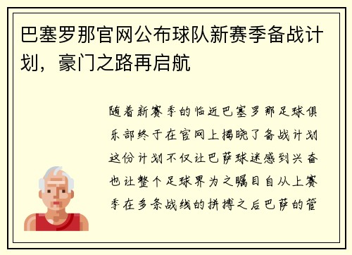 巴塞罗那官网公布球队新赛季备战计划，豪门之路再启航