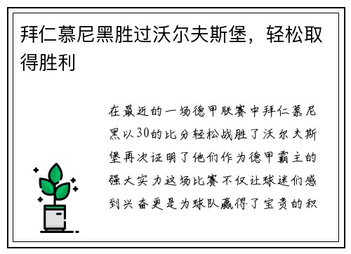 拜仁慕尼黑胜过沃尔夫斯堡，轻松取得胜利