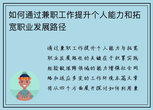 如何通过兼职工作提升个人能力和拓宽职业发展路径
