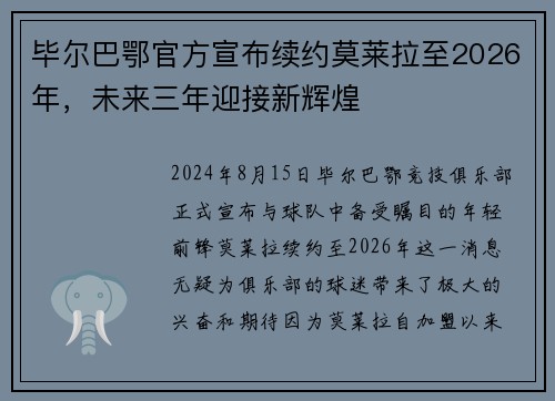 毕尔巴鄂官方宣布续约莫莱拉至2026年，未来三年迎接新辉煌