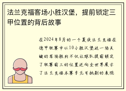 法兰克福客场小胜汉堡，提前锁定三甲位置的背后故事