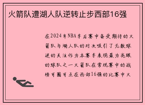 火箭队遭湖人队逆转止步西部16强