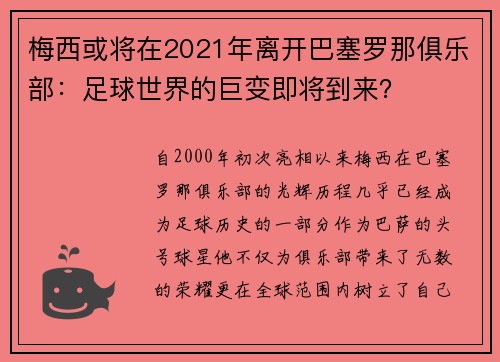 梅西或将在2021年离开巴塞罗那俱乐部：足球世界的巨变即将到来？