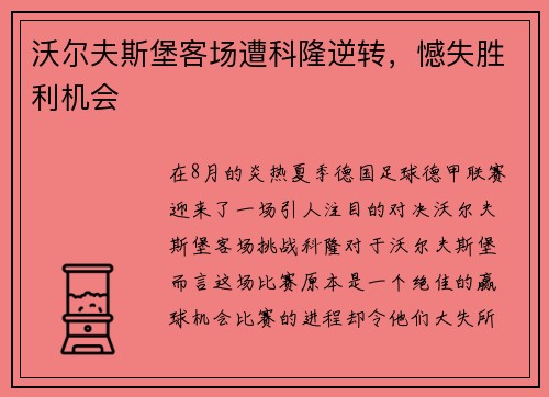 沃尔夫斯堡客场遭科隆逆转，憾失胜利机会